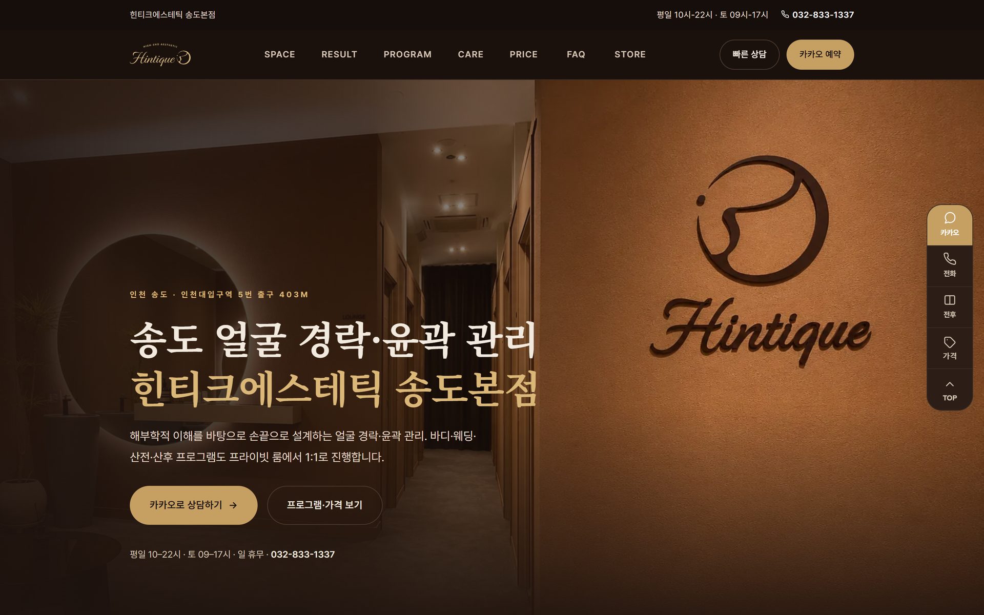 힌티크에스테틱 송도본점 웹사이트 첫 화면 — FASTSOLUTION 제작
